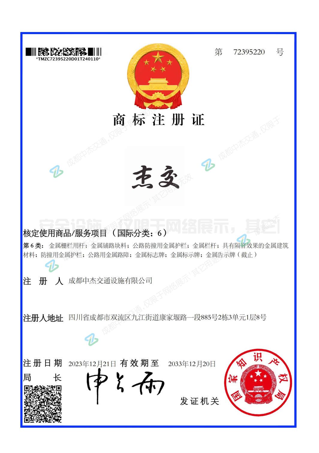 杰交商标证书(图1)